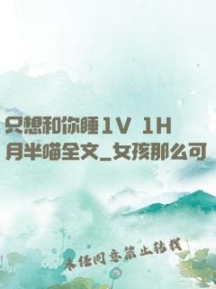 只想和你睡1V 1H月半喵全文